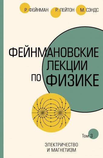 

Фейнмановские лекции по физике. Т. III (5)