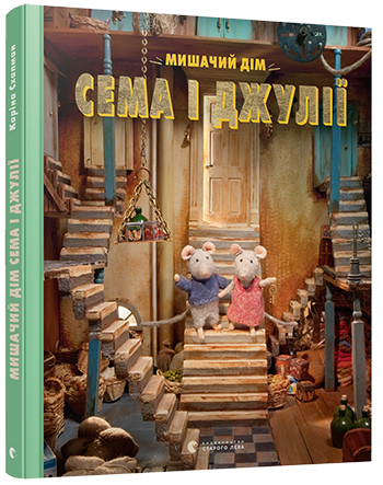 

Книга Мишачий дім Сема і Джулії. Автор - Каріна Схапман (ВСЛ)