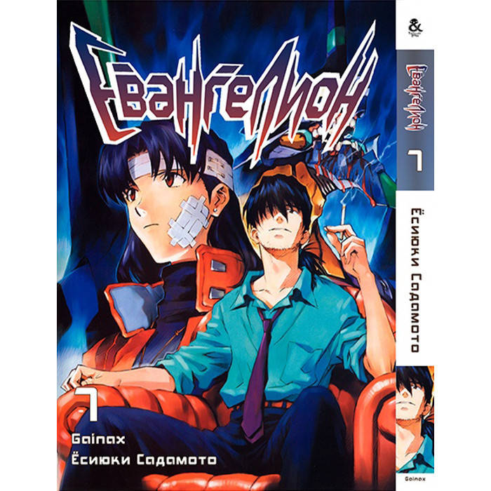 

Манга Евангелион Том 7 - Manga Neon Genesis Evangelion. Vol. 7 (8762)
