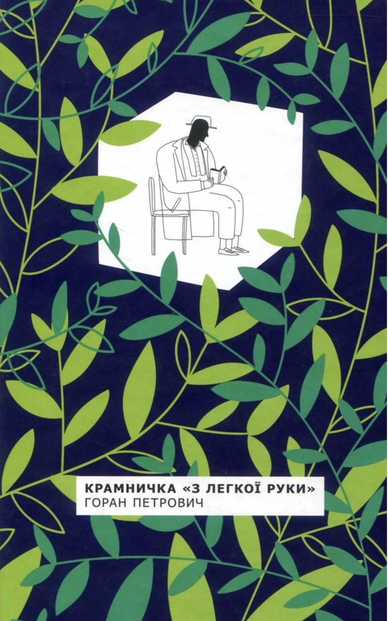 

Горан Петрович.Крамничка «з легкої руки».