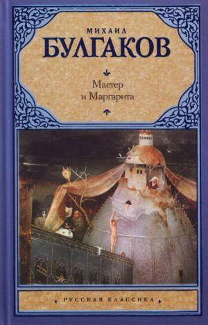 

Михаил Булгаков "Мастер и Маргарита"