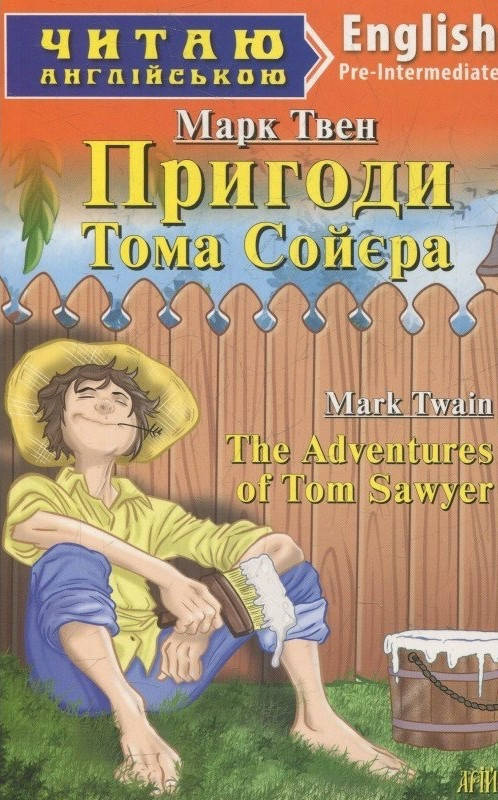 

Читаю англійською. Марк Твен Пригоди Тома Сойєра Арий