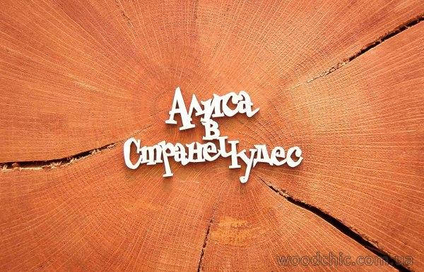 

Чипборд "Алиса в стране чудес"