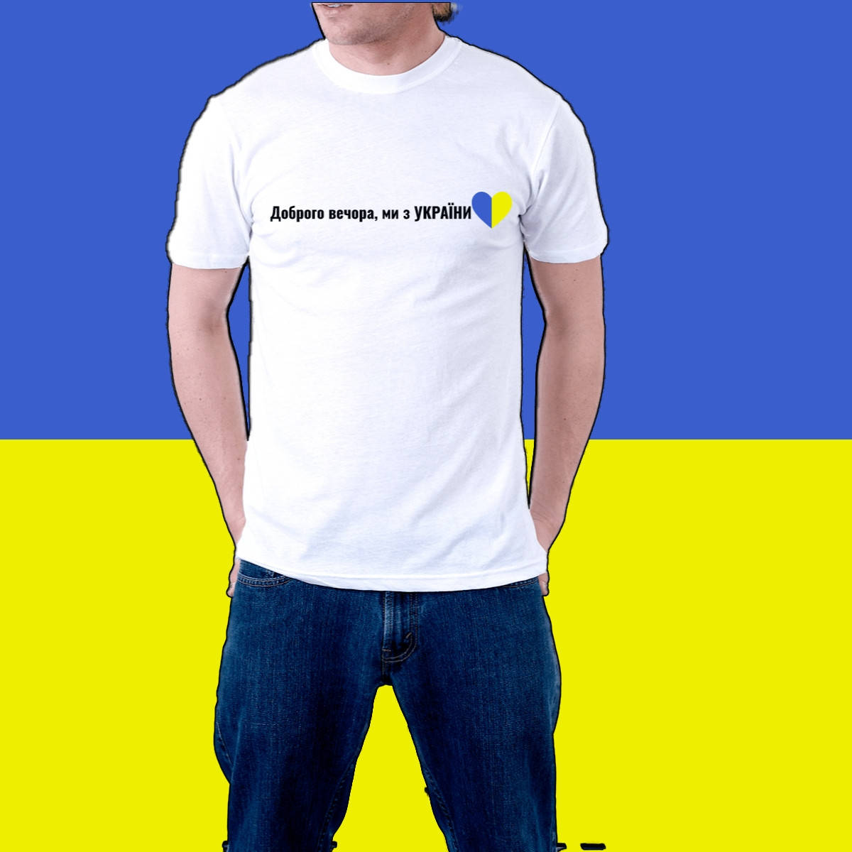 

Футболка белая "Доброго вечора, ми з України"