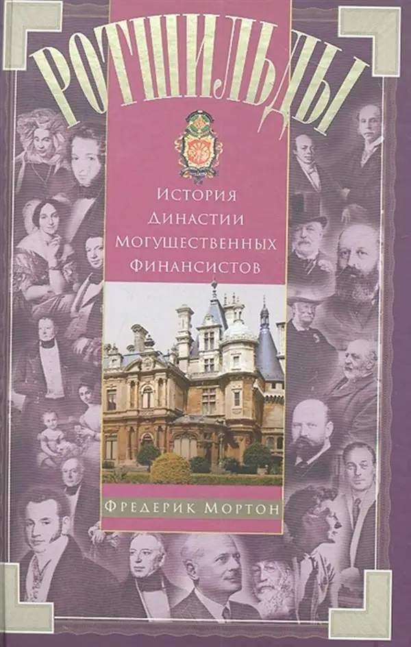 

Ротшильды. История династии могущественных финансистов