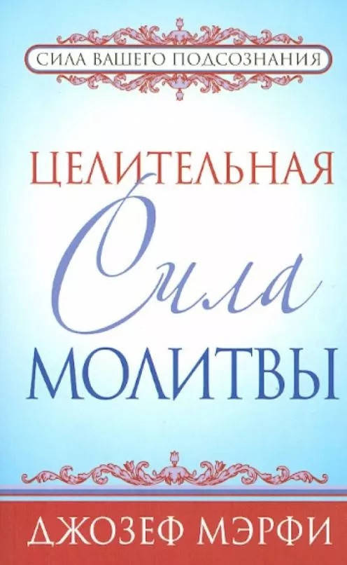

Мэрфи Целительная сила молитвы