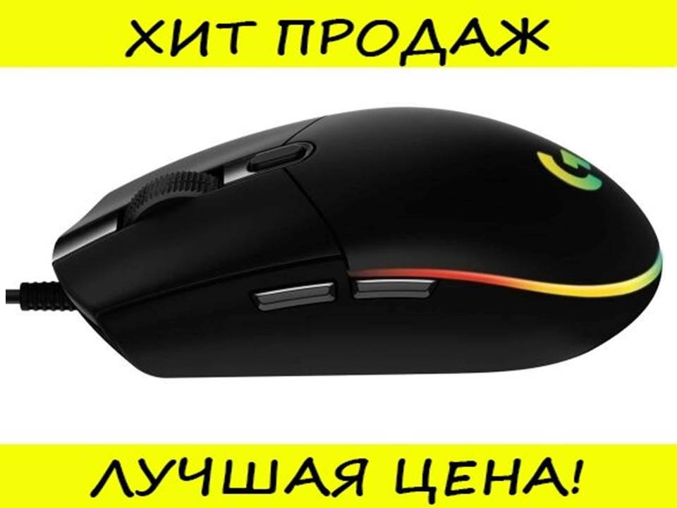

Игровая мышь Logitech G102 Lightsync (черный)! Идеально