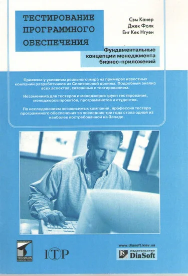 

Тестирование программного обеспечения. фундаментальные концепции менеджмента бизнес-приложений