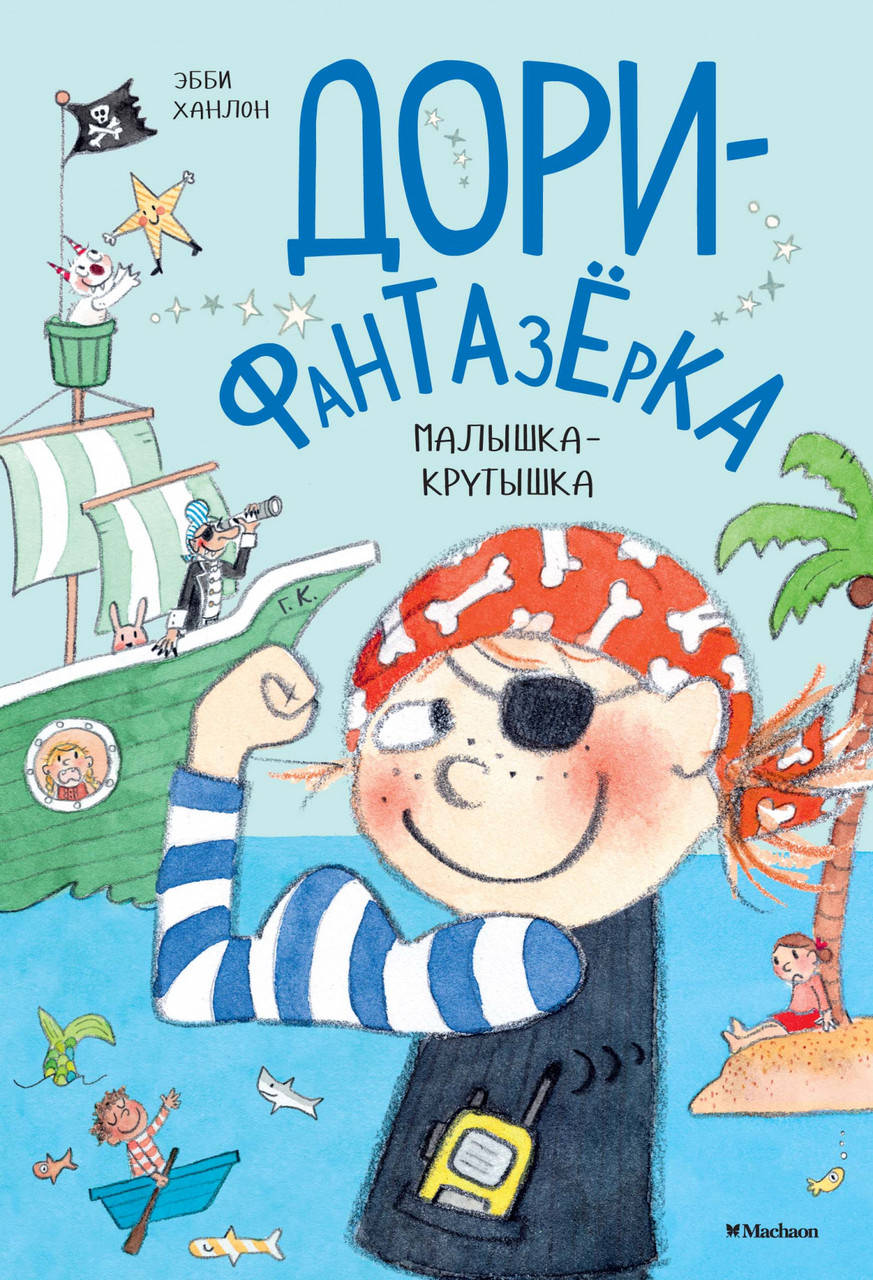 

Малышка-крутышка. Дори-фантазерка (5). Эбби Ханлон
