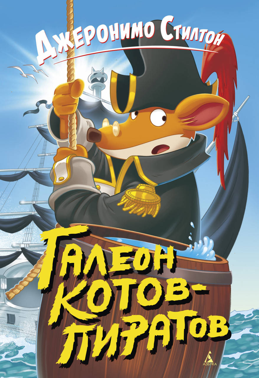 

Книга Галеон котов-пиратов. Автор - Джеронимо Стилтон