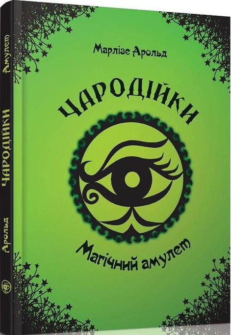 

Книга Магічний амулет. Том 2. Автор - Марлізе Арольд (Талант)