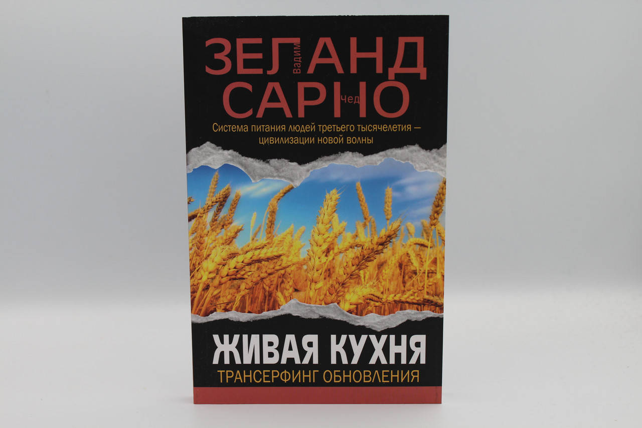 

Живая кухня. Трансерфинг обновления. Зеланд В.