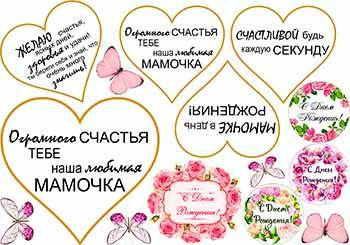 

Вафельная картинка "С днем рождения Маме. Мамочке. Для мамы" А4, 20х30 см