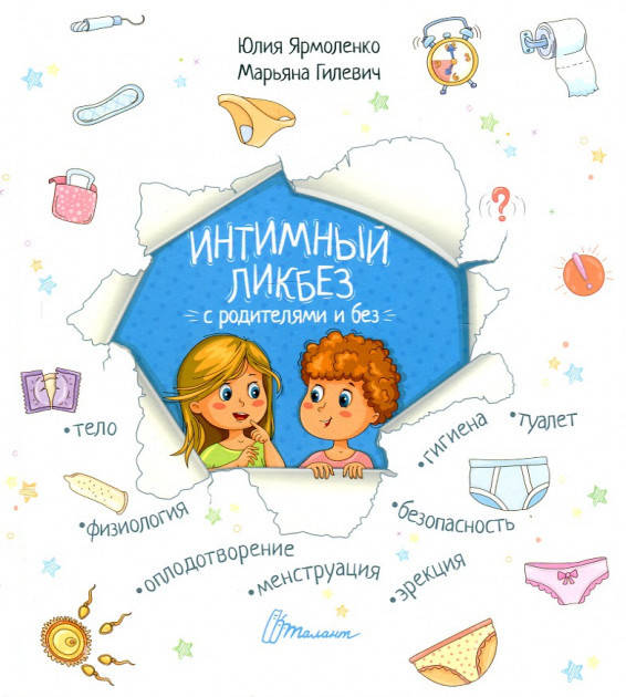 

"Интимный ликбез с родителями и без" Юлия Ярмоленко, Марьяна Гилевич