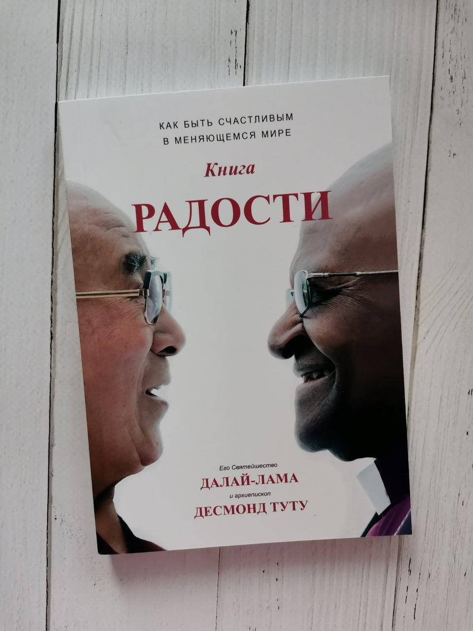 

Книга радости. Далай Лама Десмонд Туту