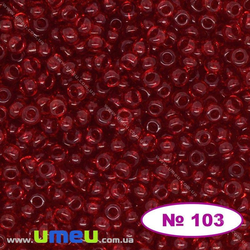 

Бисер чешский №103/90090, Красный темный, Прозрачный, 10/0 (BIS-003715)