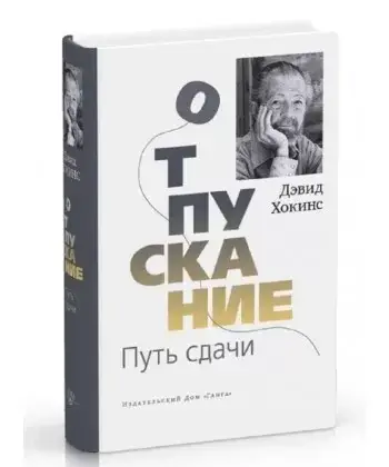 

Отпускание. Путь сдачи. Дэвид Хокинс