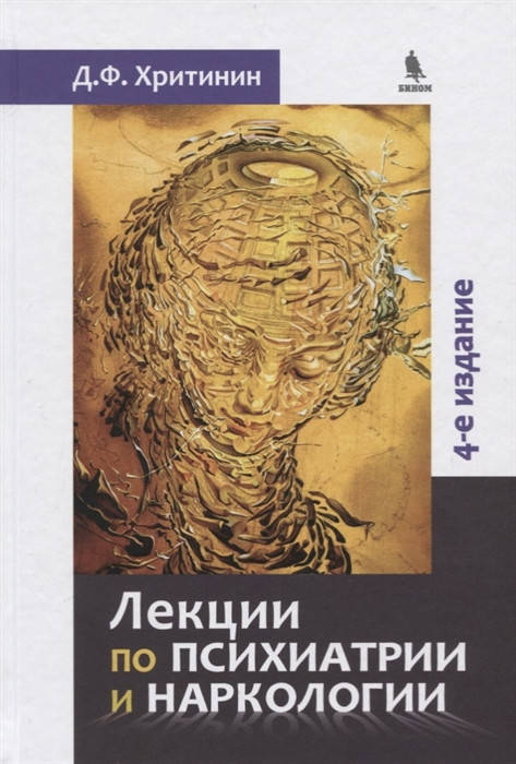 

Хритинин Д.Ф. Лекции по психиатрии и наркологии. 4-е изд 2020гр