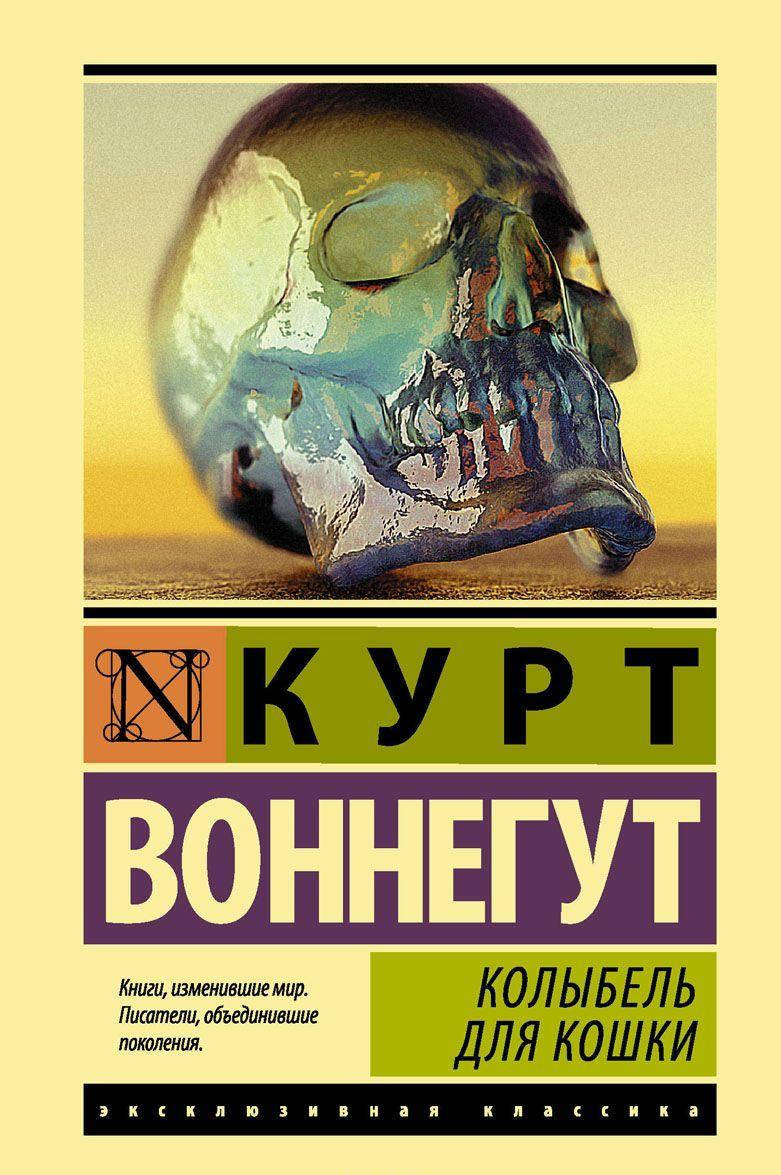 

Воннегут К. Колыбель для кошки