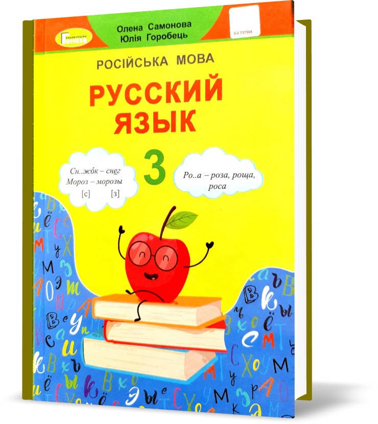 

РОЗПРОДАЖ! 3 класс. Русский язык, учебник (Самонова), Генеза