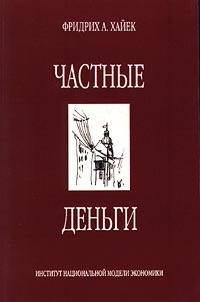 

Книга Частные деньги. Автор - Фридрих А. Хайек (Институт Национальной Модели Экономики)