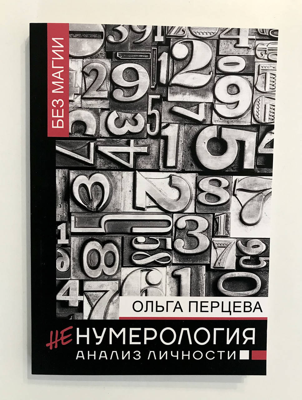 

НеНумерология: анализ личности. Ольга Перцева