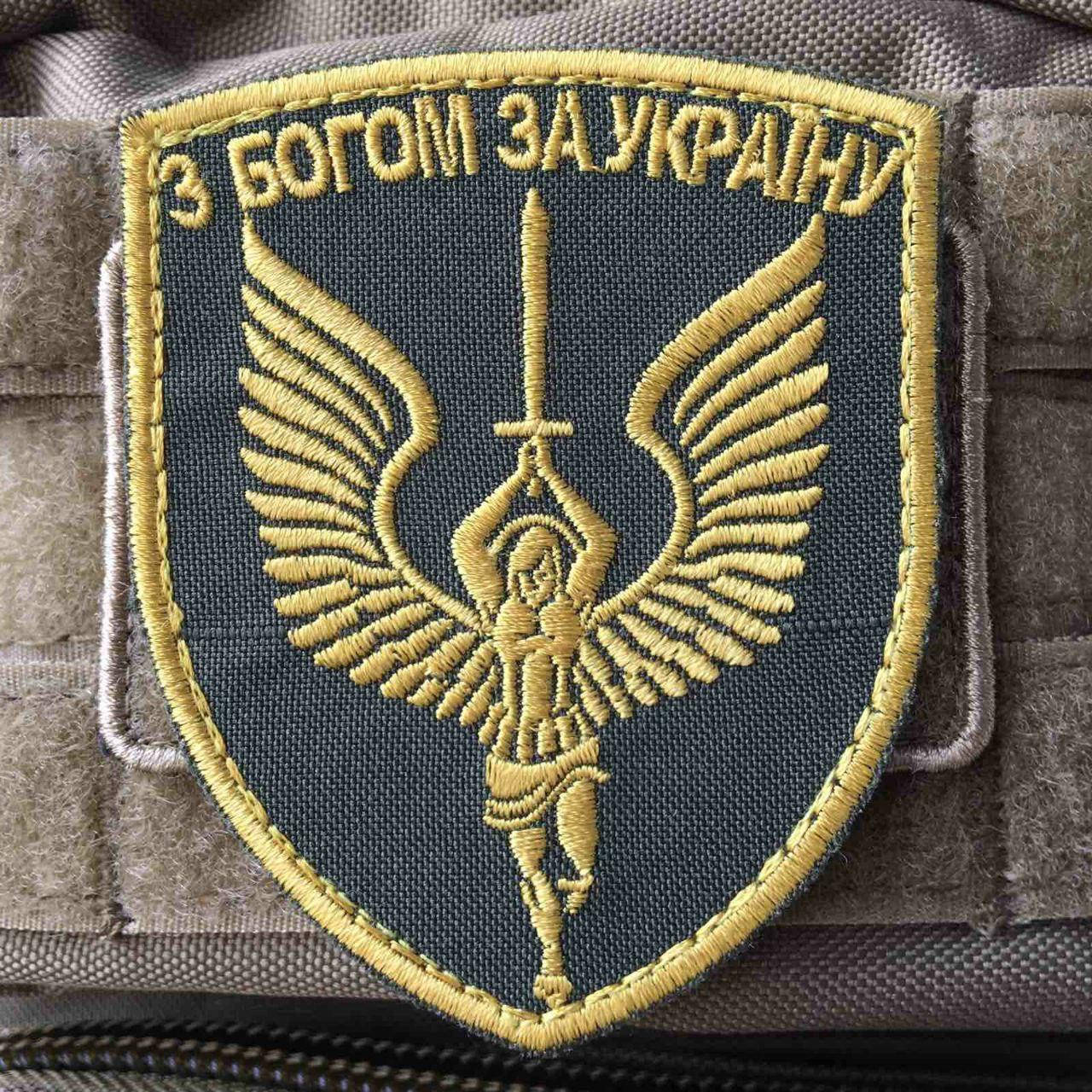 

Шеврон "З БОГОМ ЗА УКРАЇНУ" с нашивкой ангела