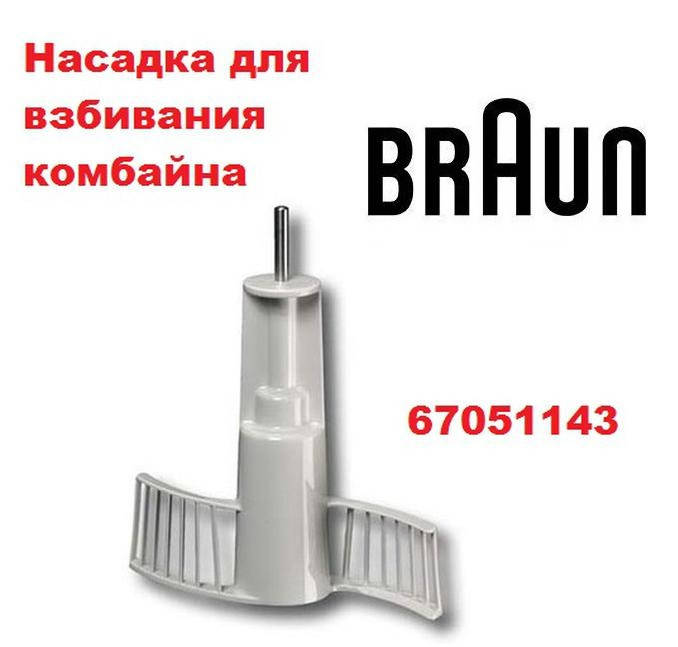 

Насадка для взбивания для комбайна Braun браун 67051143 K700 K750 FX3030
