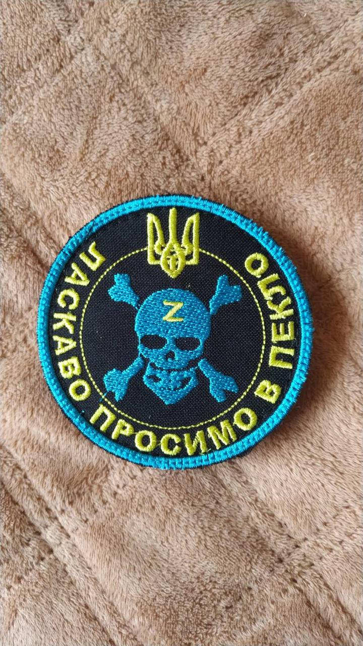 

Ласкаво просимо в пекло Україна.. Шеврон, нашивка.