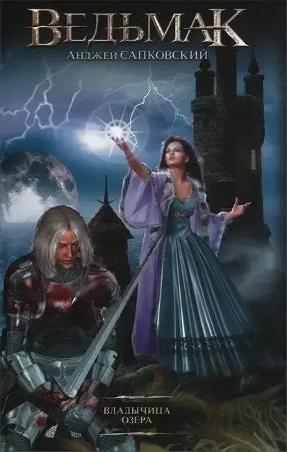 

Ведьмак. Владычица Озера - Анджей Сапковский (На обкладинці присутній дефект)