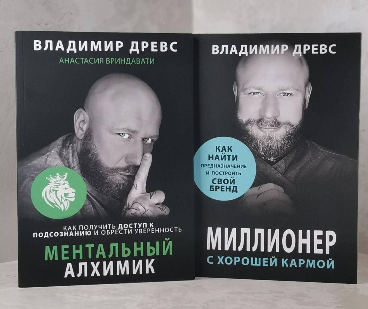 

Комплект из двух книг "Миллионер с хорошей кармой. Ментальный алхимик" Владимир Древс