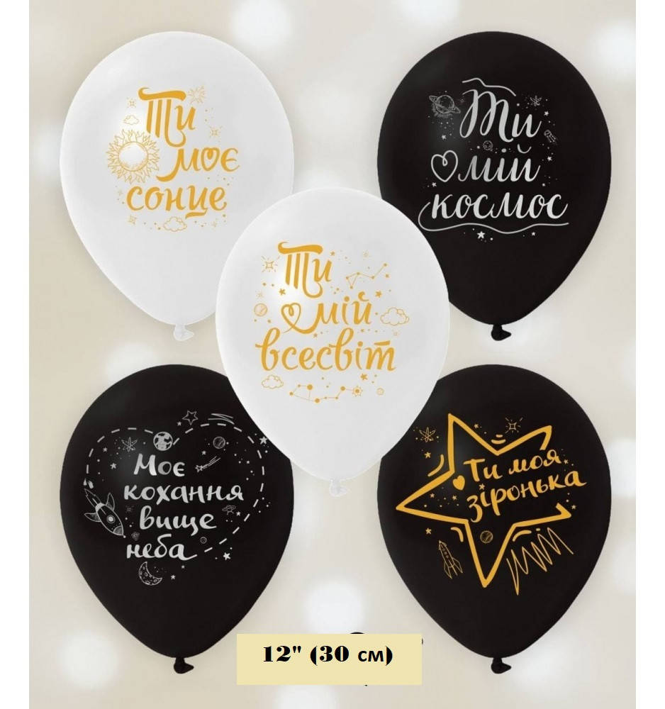 

Латексный шарик КDI Малайзия 12"(30 см) Ти мій Всесвіт (Космос) (укр.), Разные цвета