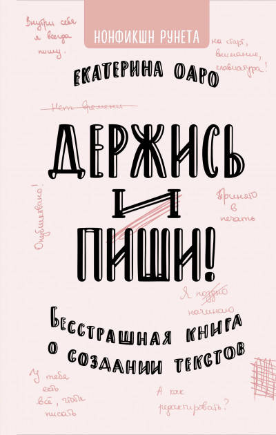 

Держись и пиши. Бесстрашная книга о создании текстов.