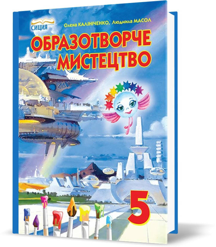

РОЗПРОДАЖ! 5 КЛАС. Образотворче мистецтво, Підручник (Калініченко О.В.), Освіта