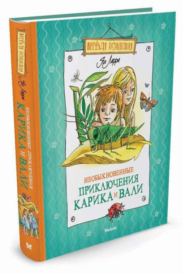 

Ларри Ян Необыкновенные приключения Карика и Вали