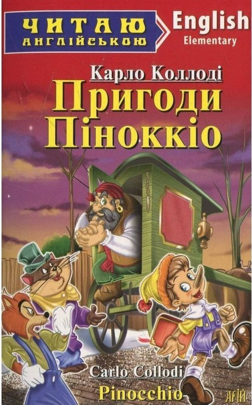 

Карло Коллоди Пригоди Піноккіо Арий