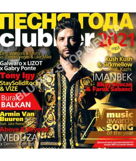 

ПЕСНЯ ГОДА - 2021 clubber [CD/mp3]