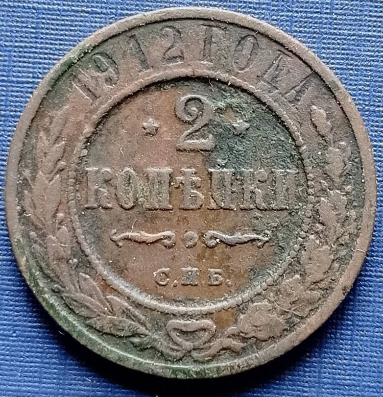 

Монета 2 копейки Россия Российская империя 1912