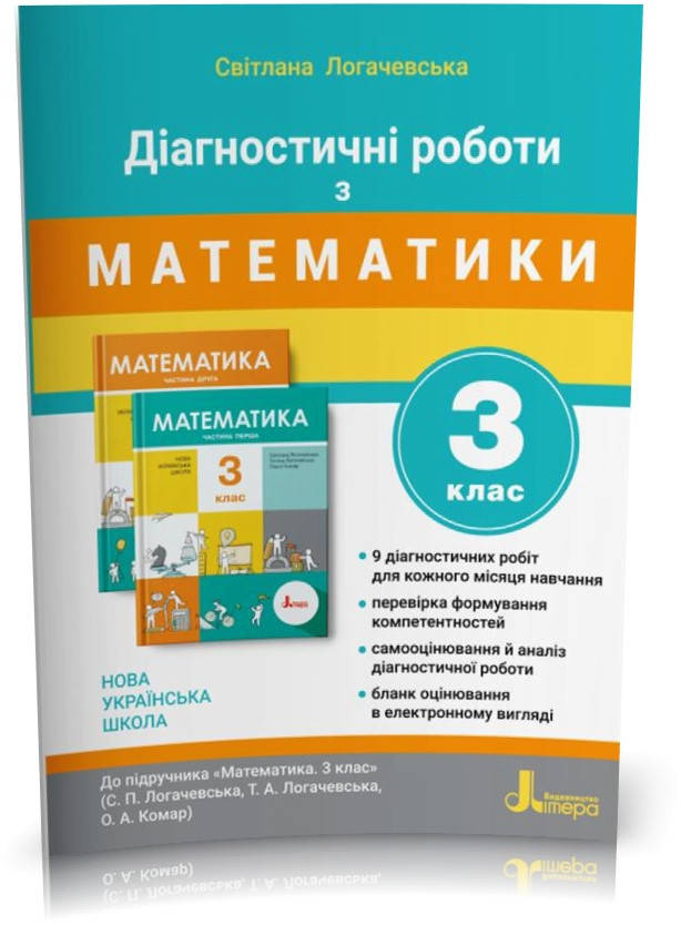 

3 клас. Математика. Діагностичні роботи до підручника Логачевська (Логачевська С. П.), Літера