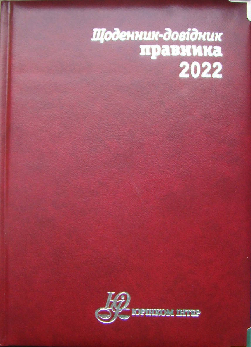

Щоденник-довідник правника 2022