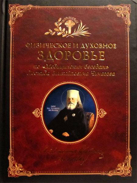 

Физическое и духовное здоровье по «Медицинским беседам» Л.М. Чичагов