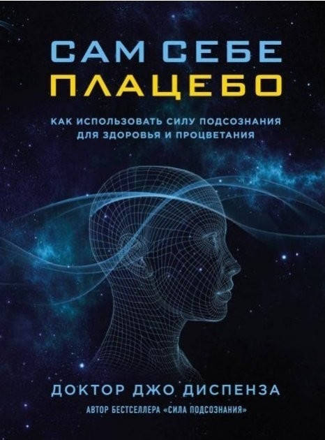 

Сам себе плацебо. Как использовать силу подсознания для здоровья и процветания Джо Диспенза (мягкий переплёт )