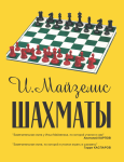 

Шахматы. Самый популярный учебник для начинающих