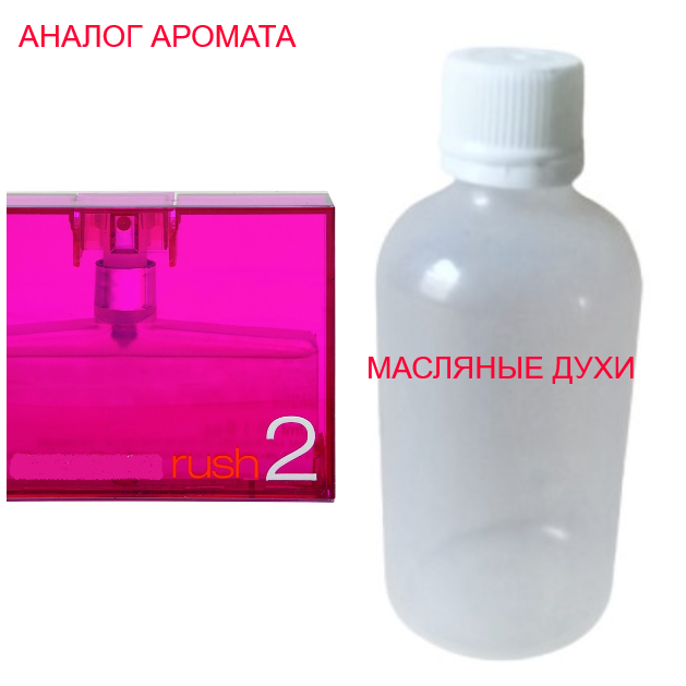 

Парфюмерное масло (концентрат) - версия Rush 2 - 15мл.