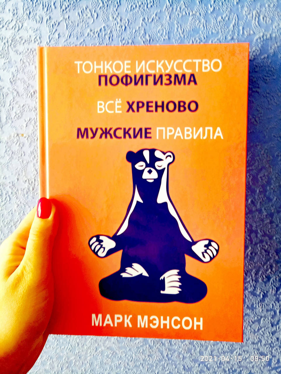 

Тонкое искусство пофигизма + Все хреново + Мужские правила Марк Мэнсон твердая обложка