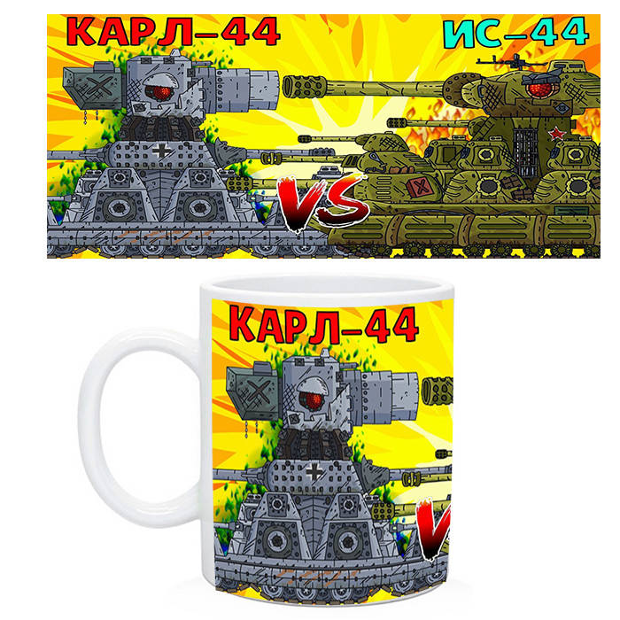 

Чашка Танки КВ-44 "Карл-44 против ис-44"