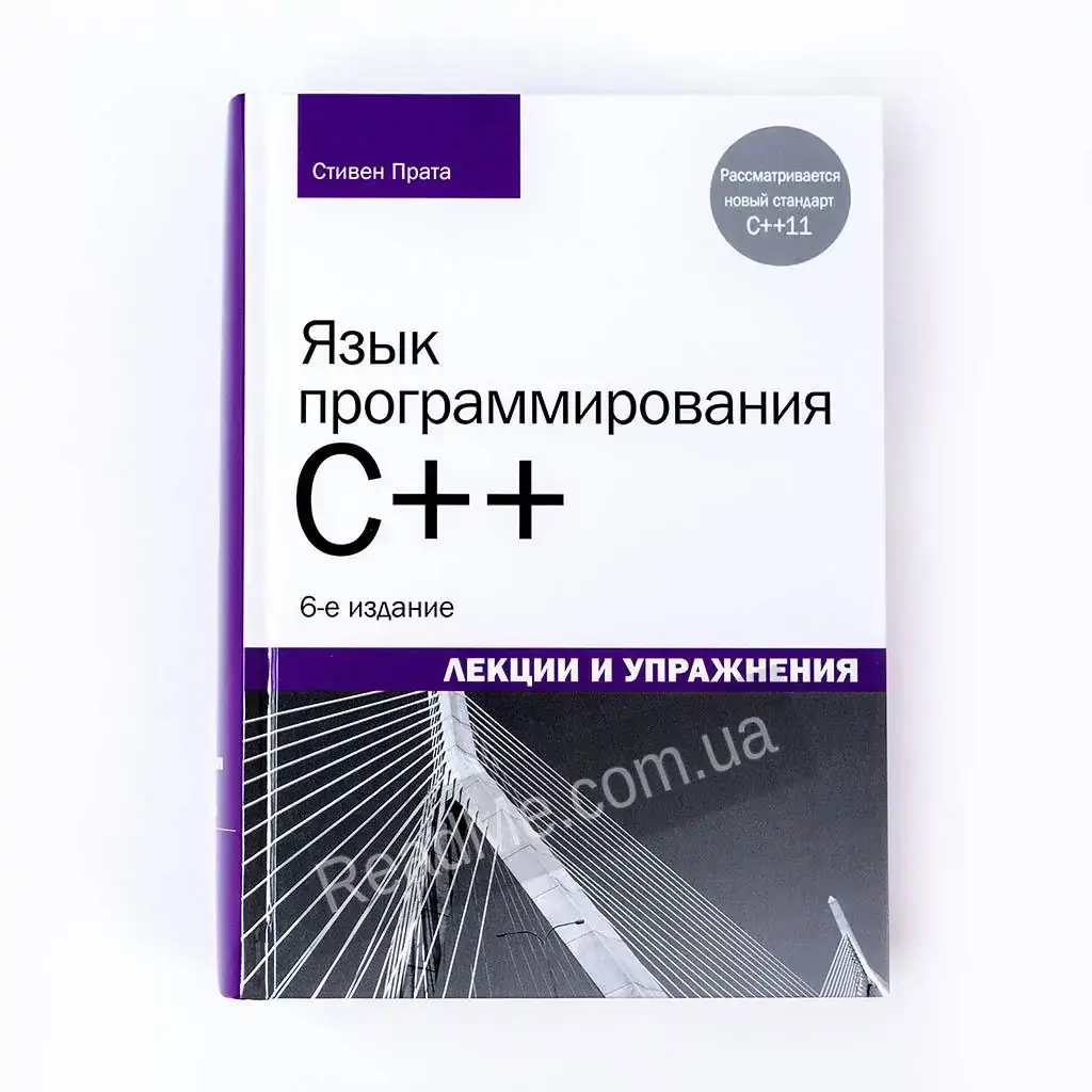

Книга Язык программирования C++. Лекции и упражнения. 6-е изд. Стивен Прата