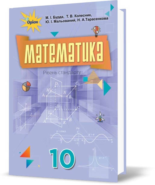 

РОЗПРОДАЖ! 10 клас | Математика. Підручник, Бурда | Оріон
