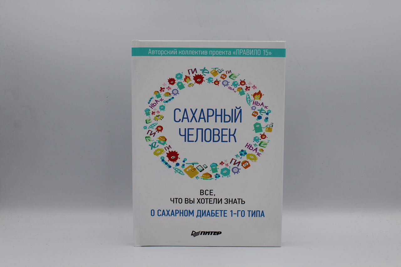 

Сахарный человек. Все что вы хотели знать о сахарном диабете 1-го типа
