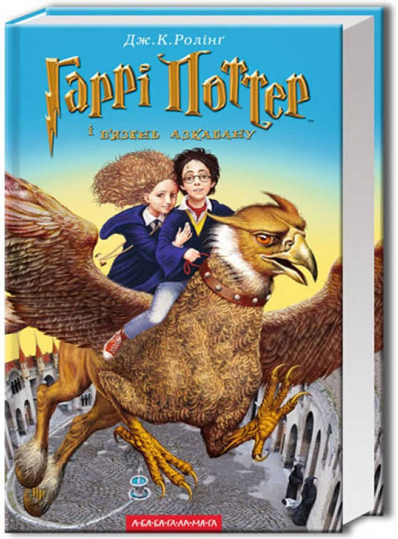 

Дж. К. Ролінґ "Гаррі Поттер і В’язень Азкабану"